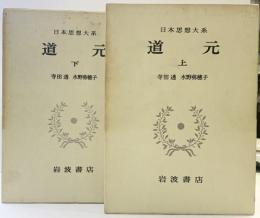 日本思想大系「道元」（上・下巻/全２冊セット）岩波書店 寺田透／水野八弥穂子　　　