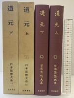 日本思想大系「道元」（上・下巻/全２冊セット）岩波書店 寺田透／水野八弥穂子　　　
