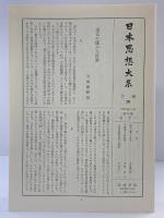 日本思想大系「道元」（上・下巻/全２冊セット）岩波書店 寺田透／水野八弥穂子　　　