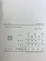 日本思想大系「道元」（上・下巻/全２冊セット）岩波書店 寺田透／水野八弥穂子　　　