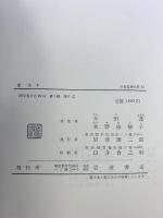 日本思想大系「道元」（上・下巻/全２冊セット）岩波書店 寺田透／水野八弥穂子　　　