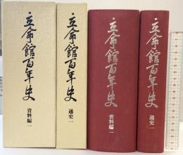 立命館百年史（通史1+資料編1/全2冊セット）京都市 学校法人立命館 1999年2000年