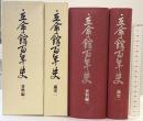立命館百年史（通史1+資料編1/全2冊セット）京都市 学校法人立命館 1999年2000年