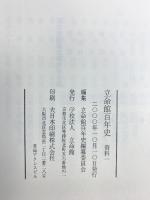 立命館百年史（通史1+資料編1/全2冊セット）京都市 学校法人立命館 1999年2000年