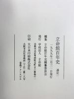 立命館百年史（通史1+資料編1/全2冊セット）京都市 学校法人立命館 1999年2000年