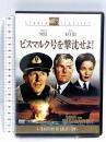 ビスマルク号を撃沈せよ！ 20世紀フォックスホームエンターテイメント ケネス・モア [DVD]