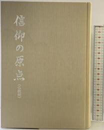 信仰の原点（仏教編）大洋出版社 平成元年