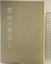 信仰の原点（仏教編）大洋出版社 平成元年