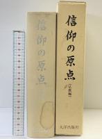 信仰の原点（仏教編）大洋出版社 平成元年