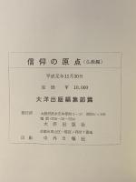 信仰の原点（仏教編）大洋出版社 平成元年