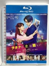 ヲタクに恋は難しい ポニーキャニオン 高畑充希 山﨑賢人 blu-ray