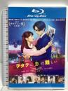 ヲタクに恋は難しい ポニーキャニオン 高畑充希 山﨑賢人 blu-ray
