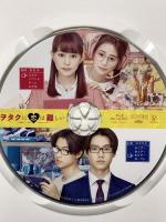 ヲタクに恋は難しい ポニーキャニオン 高畑充希 山﨑賢人 blu-ray