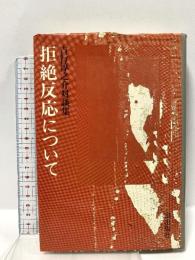 拒絶反応について―吉行淳之介対談集 潮出版社 吉行淳之介