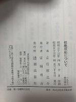 拒絶反応について―吉行淳之介対談集 潮出版社 吉行淳之介