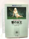 雪の女王 (海外SFノヴェルズ) 早川書房 ジョーン・D.ヴィンジ