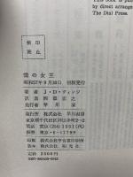 雪の女王 (海外SFノヴェルズ) 早川書房 ジョーン・D.ヴィンジ