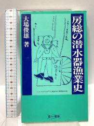 房総の潜水器漁業史 (ふるさと文庫) 崙書房出版 大場 俊雄