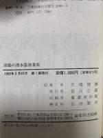 房総の潜水器漁業史 (ふるさと文庫) 崙書房出版 大場 俊雄