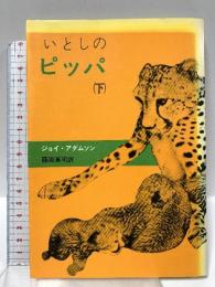 いとしのピッパ 下 文藝春秋 藤原英司