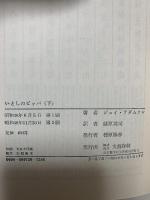 いとしのピッパ 下 文藝春秋 藤原英司