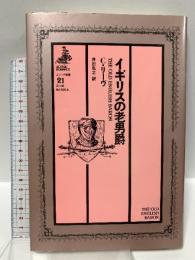 イギリスの老男爵 (ゴシック叢書) 国書刊行会 クレアラ・リ-ヴ