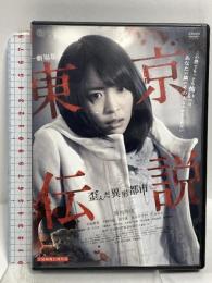 劇場版 東京伝説 歪んだ異形都市 アット エンタテインメント 中島愛里 DVD