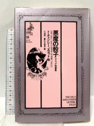 悪魔の骰子: ゴシック短篇集 (ゴシック叢書) 国書刊行会 ド・クィンシー