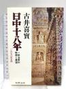 日中十八年―一政治家の軌跡と展望  牧野出版 古井 喜実