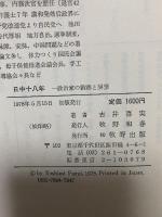 日中十八年―一政治家の軌跡と展望  牧野出版 古井 喜実