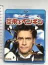 空飛ぶペンギン 20世紀フォックスエンターテインメント ジム・キャリー Blu-ray