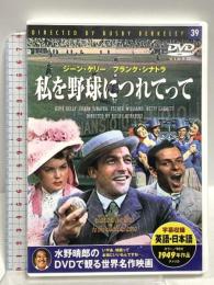 私を野球につれてって キープ バスビー・バークレイ ジーン・ケリー DVD