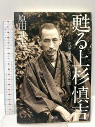 甦る上杉慎吉 天皇主権説という名の亡霊 講談社 原田 武夫