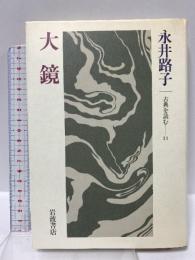 大鏡 (古典を読む 11) 岩波書店 永井 路子