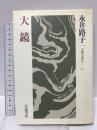 大鏡 (古典を読む 11) 岩波書店 永井 路子