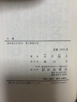 大鏡 (古典を読む 11) 岩波書店 永井 路子