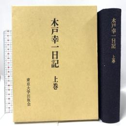 木戸幸一日記 (上巻) 東京大学出版会 木戸 幸一