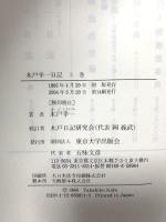 木戸幸一日記 (上巻) 東京大学出版会 木戸 幸一