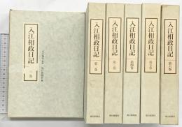 入江相政日記 （1～6巻/全6冊セット＋資料集冊子） 朝日新聞社 1991年