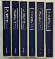 入江相政日記 （1～6巻/全6冊セット＋資料集冊子） 朝日新聞社 1991年