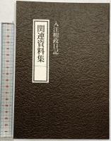 入江相政日記 （1～6巻/全6冊セット＋資料集冊子） 朝日新聞社 1991年