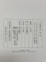 入江相政日記 （1～6巻/全6冊セット＋資料集冊子） 朝日新聞社 1991年