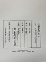 入江相政日記 （1～6巻/全6冊セット＋資料集冊子） 朝日新聞社 1991年