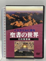 イスラエルに見る 聖書の世界 旧約聖書編 (保存版) ミルトス 森繁久彌 DVD