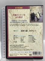 イスラエルに見る 聖書の世界 旧約聖書編 (保存版) ミルトス 森繁久彌 DVD