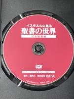 イスラエルに見る 聖書の世界 旧約聖書編 (保存版) ミルトス 森繁久彌 DVD