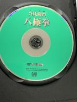 八極拳七世宗家呉連枝老師の呉氏開門八極拳 ビーエービージャパン [DVD]