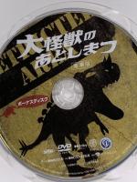 大怪獣のあとしまつ 豪華版 TOEI COMPANY,LTD.(TOE)(D) 山田涼介 BOX2枚組