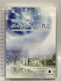 引き寄せの源流 エイブラハムの教え-意図的に人生を創造するパーフェクトガイド- フォレスト出版 エスター ヒックス CD+DVD5枚組