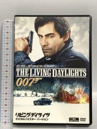 リビング・デイライツ(デジタルリマスター・バージョン) 20世紀フォックスホームエンターテイメント ティモシー・ダルトン DVD